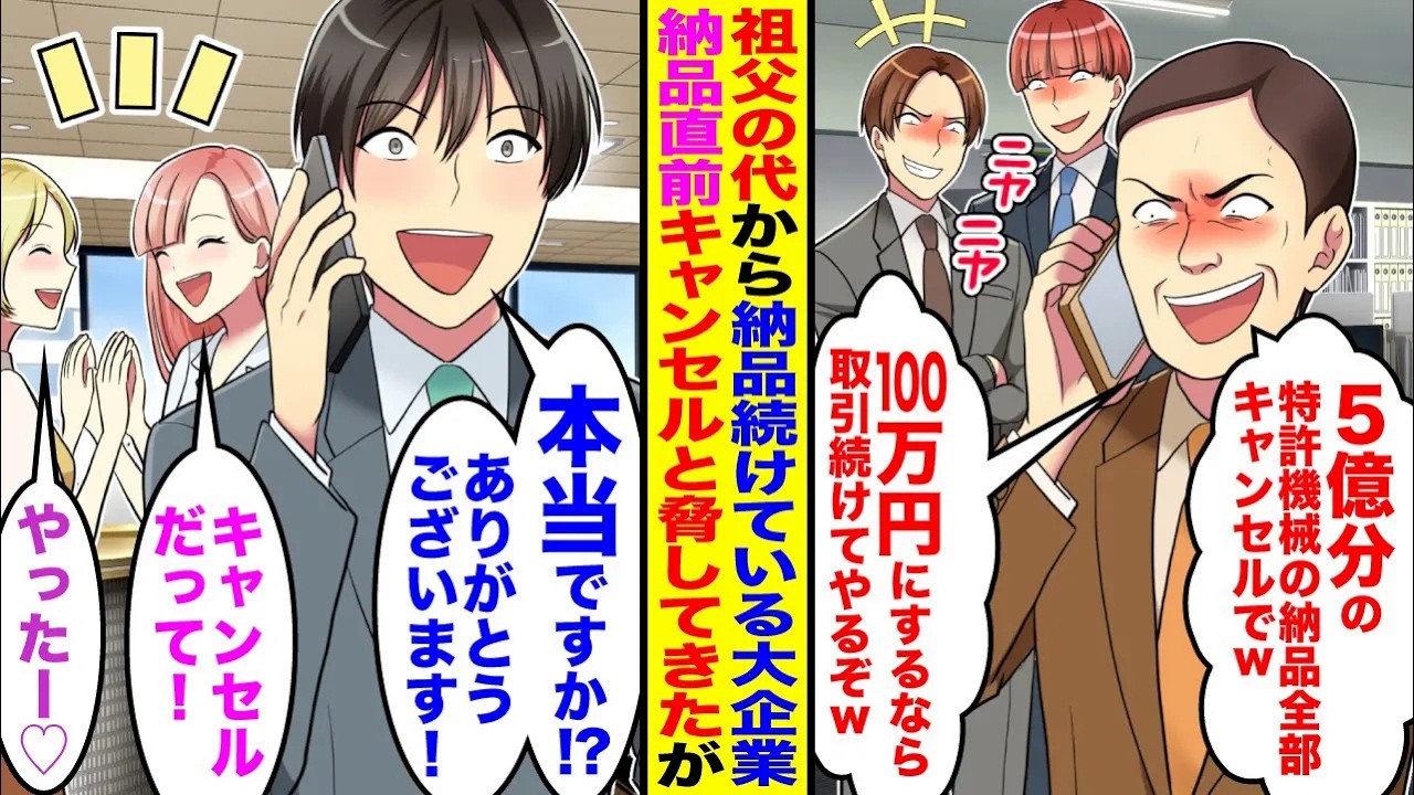 【漫画】祖父の代から納品続けている大企業の部長に「5億の特許機械の納品キャンセルでw100万にするなら取引続けてやるぞw」納品直前でキャンセルと脅してくるが→俺「マジで！？ありがとう」【スカッと】