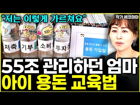 "<strong>대기업에서</strong> 55조 관리하며 깨달았죠" 아이 경제교육의 절대 원칙  l작가 에코마마(1부)