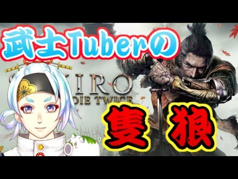 【SEKIRO】フロムゲーに心を奪われた武士VTuber【隻狼】【激ムズ】