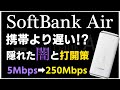【Softbank Air】遅い!ソフトバンクエアーの闇と、速くする方法【速度検証】