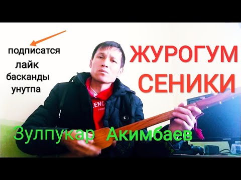 Журогум Сеники Зулпукар Акимбаев