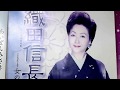 「織田信長」八汐亜矢子 COVER 蓮華