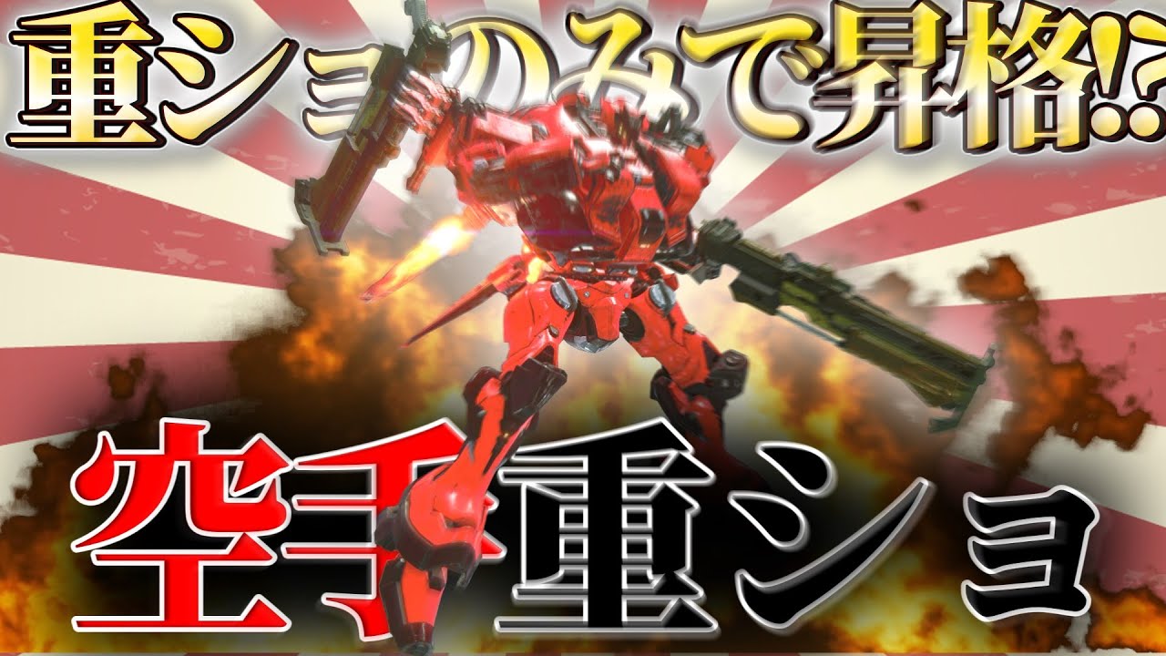 【AC6 対戦】最強武器重ショなら他の装備なくても昇格できる説【ゆっくり実況】【アーマードコア6】