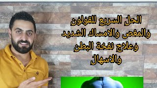 القولون واسبابه وطريقة علاجه مع محمد حمدان