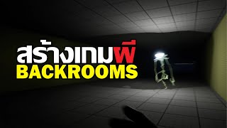 สร้างเกมผี!! | BACKROOMS