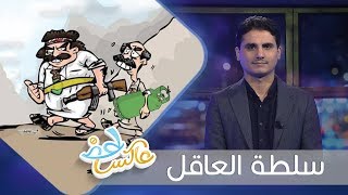 سلطة العاقل | عاكس خط - الحلقة 27  | تقديم محمد الربع | يمن شباب