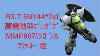 高機動型ゲルググ/NY44/准将2id/戦場の絆