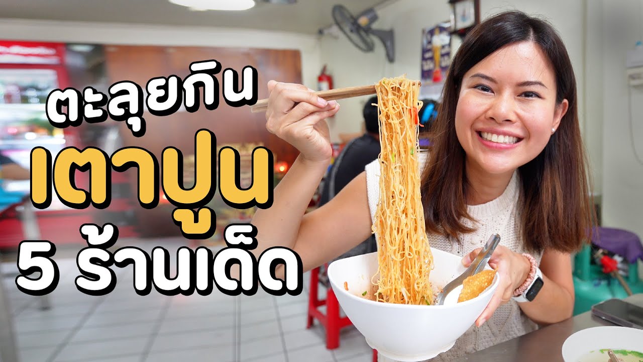 ตะลุยกิน 5 ร้านเด็ดย่านเตาปูน ถูกและดีมีอยู่จริง | Paidon ไปโดน | ร้าน อาหาร อร่อย บางซื่อข้อมูลที่เกี่ยวข้องล่าสุดทั้งหมด