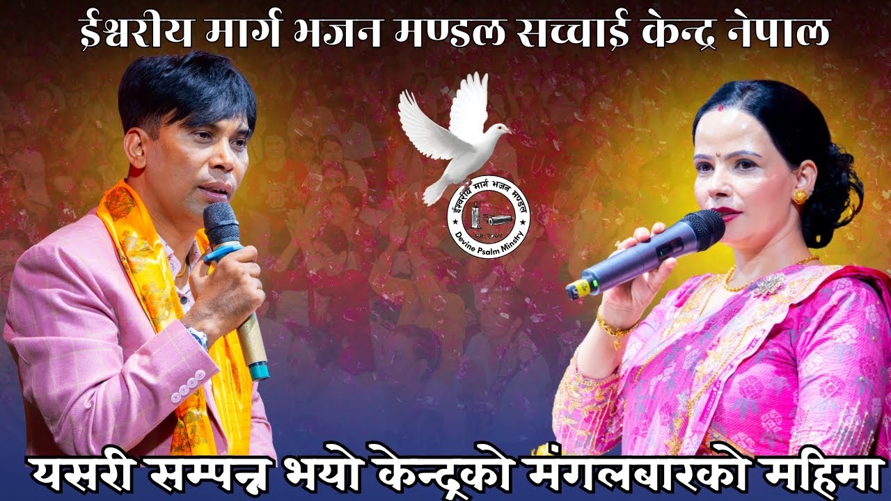 यसरी सम्पन्न भयो केन्द्रको मंगलबारको महिमा || Utsahit Gabai Bachan Shikshya || Sachchai Kendra Nepal