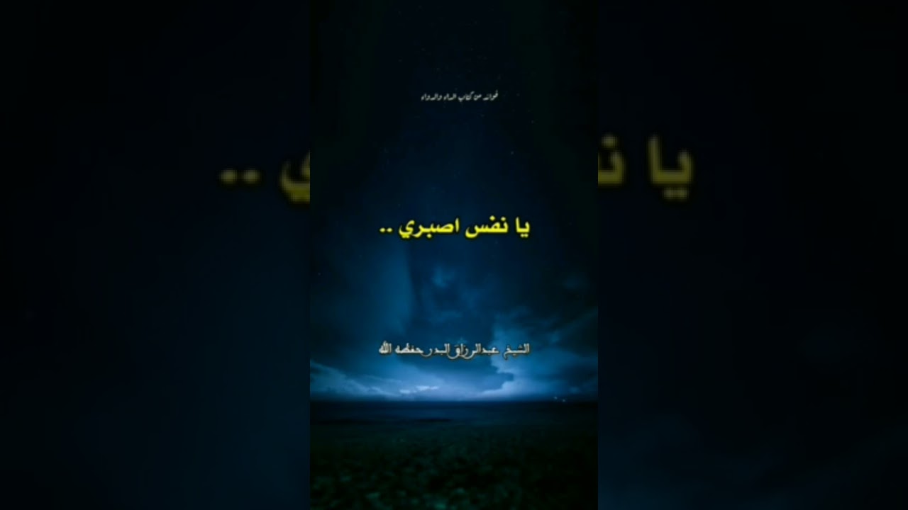 يا نفس اصبري