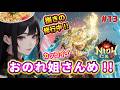 【仁王３ 】おのれ姐さんめ！！茨木童子と対決 #13 ※ネタバレ注意 NIOH3