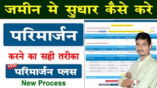 जमीन में सुधार कैसे करें | Parimarjan kaise karen | Parimarjan Plus Process online