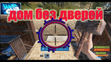 Rust Experimental дом без дверей