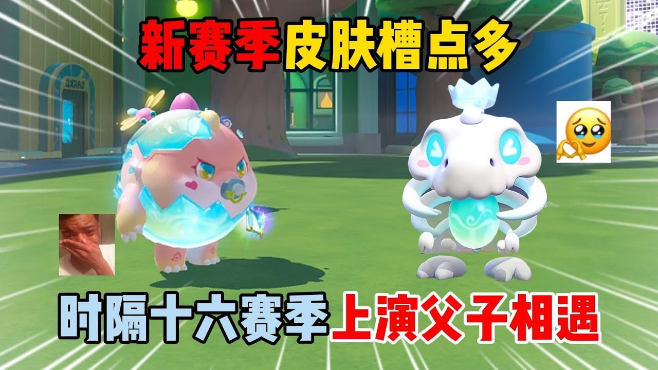 蛋仔派对：新赛季皮肤槽点多？时隔十六赛季上演父子相遇！