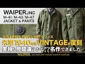 【え!?ビンテージ!?】40年代 US ARMY HBTシリーズ！見間違えるほどの傑作 | WAIPER.INC忠実復刻完成しました！