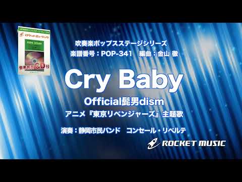 Cry Baby／Official髭男dism(アニメ『東京リベンジャーズ』主題歌) Official髭男dism