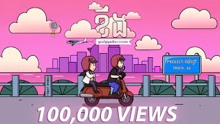Video thumbnail of "ABL JPhii x Por - ខឹង "MAD" (Official Animation)"