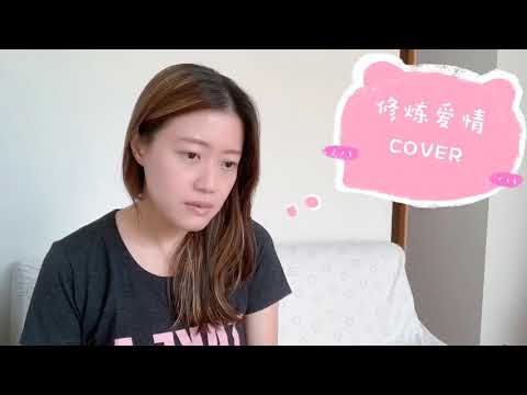 林俊杰 《修炼爱情》 Cover 女版 Erin 佳宁