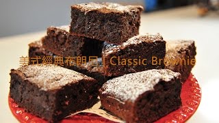 《不萊嗯的烘培廚房》美式經典布朗尼| Classic Brownie 