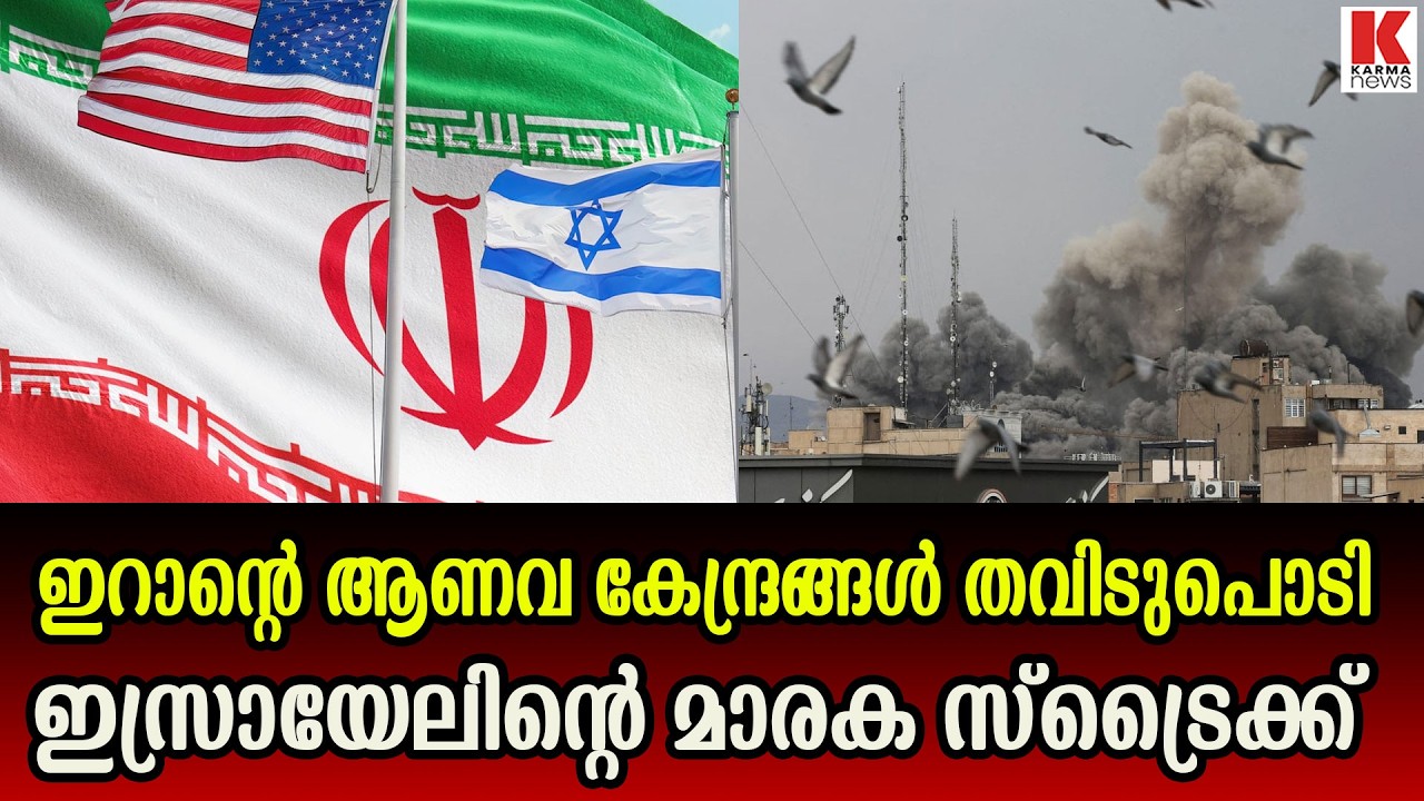 ഇർഫഹാൻ,നതാൻസ് ആണവ കേന്ദ്രങ്ങൾ തകർത്ത് ഇസ്രായേൽ ആക്രമണം