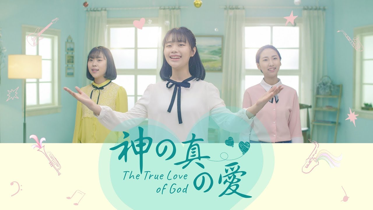 ゴスペル音楽「神の真の愛」神の愛を感謝し、讃美する ハレルヤ