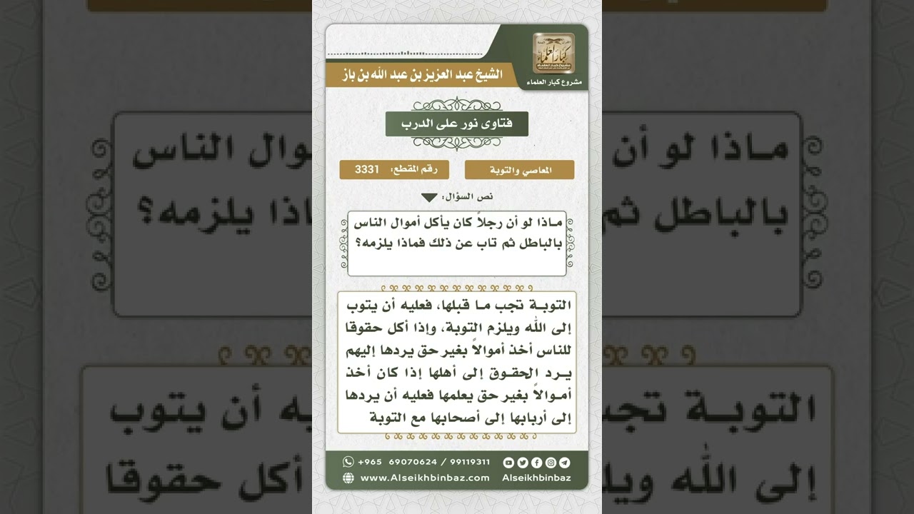 3331 - الأمور اللازمة لتوبة من أكل أموال الناس بالباطل  - نور على الدرب