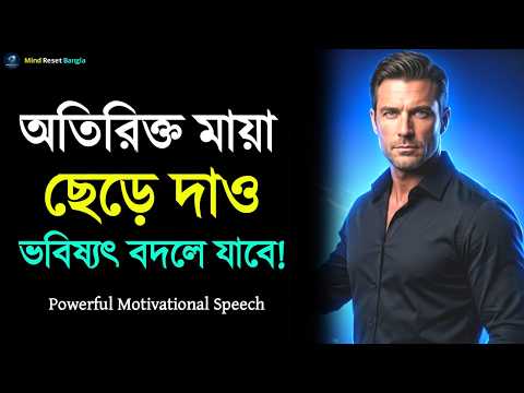 অতিরিক্ত মায়া ছেড়ে দাও ভবিষ্যৎ বদলে যাবে | Powerful Motivational Speech | Inspirational Video