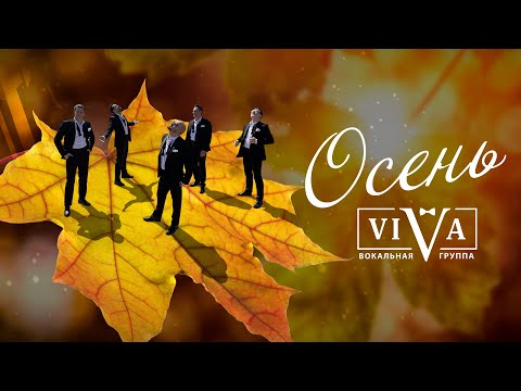 Группа ViVA -  Осень