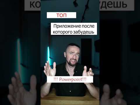 Видео: ТОП приложение для Презентаций #shorts