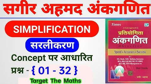Simplification सरलीकरण  | part - 01 | Q - 01 - 32 | Sagir Ahmad maths Book  | SSC CGL MATHS CLASS