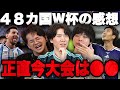 今大会のW杯の感想を正直ぶっちゃけるりょー&伊藤&ヨップ•••【プレチャン】