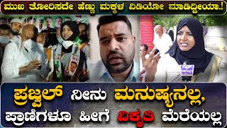 ಪ್ರಾಣಿಗಳಿಗಿಂತ ಹೇಯವಾಗಿ ವಿಕೃತಿ ಮೆರೆದಿದ್ದಾನೆ ಪ್ರಜ್ವಲ್ - ನಜ್ಮಾ ನಜೀರ್ @publicimpactkannada