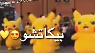 اغنية بيكابي بيكاتو بيكا بيكا بيكا تو ️