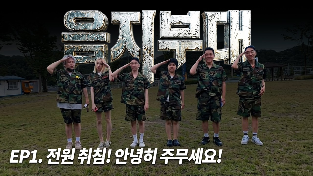 음지부대, 2박 3일 죽음의 다이어트 소대