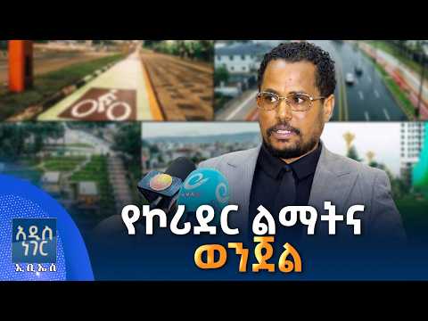 የኮሪደር ልማትና ወንጀል፣ መስከረም 28, 2019 What's New Oct 08, 2026