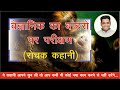 कहानी # 06 | वैज्ञानिक का बंदरो पर परीक्षण | Short Motivational Story