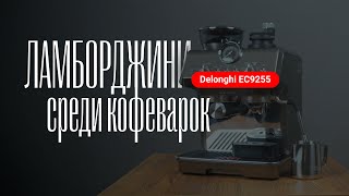 картинка: Delonghi EC9255.T ламборджини среди кофеварок