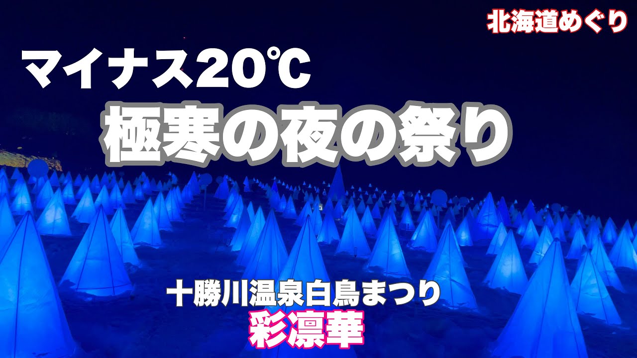 【圧巻】音更町の冬の夜を彩る光と音のショー彩凛華を体験