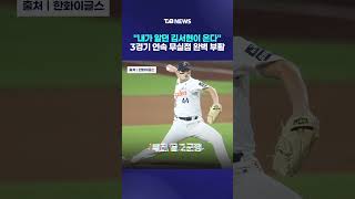 내가 알던 김서현이 온다… 3경기 연속 무실점 완벽 부활| TJB 대전·세종·충남뉴스