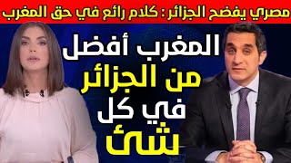 مصري يكشف المستور و ينطق بكلمة حق المغرب أفضل من الـ ـجزائـ ـر في كل شيء