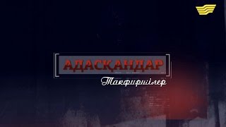 «Адасқандар» деректі фильмі