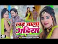       manoj lal yadav shilpiraj  lad jale gadiya  bhojpuri song