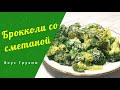 брокколи в сметанном соусе на сковороде, broccoli with sour cream, ბროკოლი არაჟნით