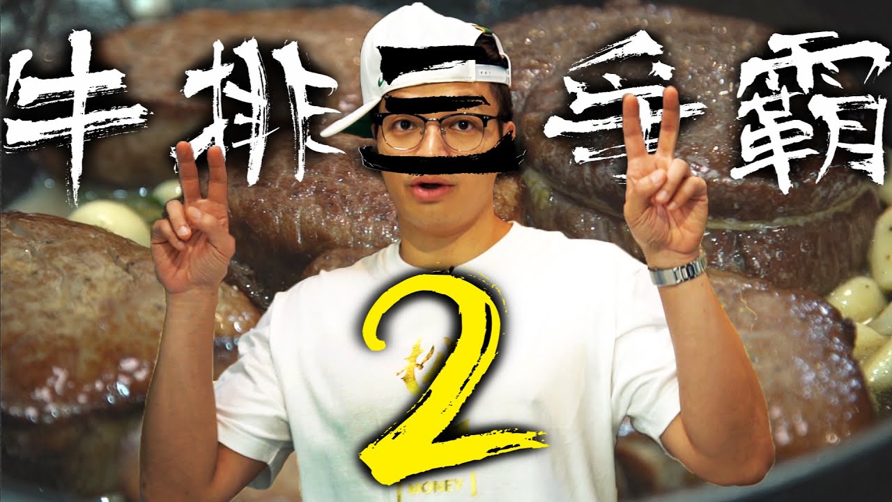 菲力牛排三爭霸part2 [HD] [日本] [歐美] [澳洲]｜Fred吃上癮