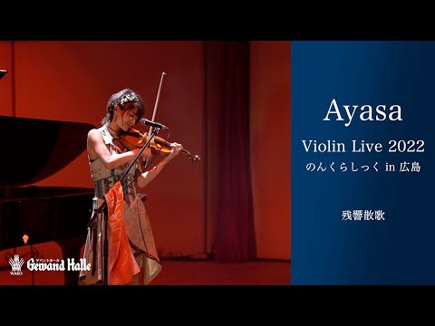 ヴァイスシュヴァルツ \"Interweaving Music\" Aya Maruyama Interweaving Music