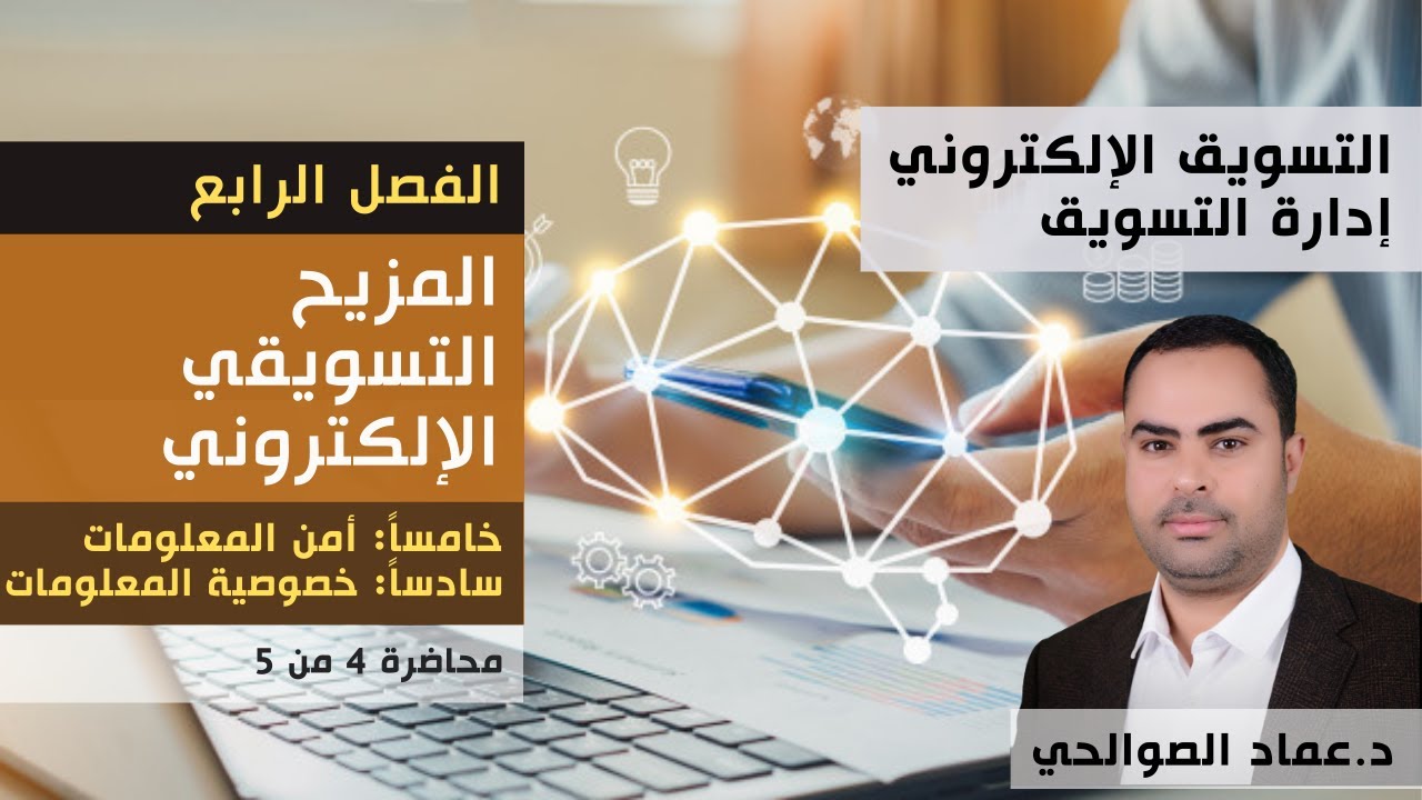 أمن المعلومات | خصوصية المعلومات | المزيج التسويقي الإلكتروني | التسويق الإلكتروني | د عماد الصوالحي