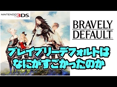 【解説】ブレイブリーデフォルトは何がすごかったのか?魅力を7個挙げて徹底解説!解説字幕付き