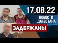 Новости Дагестана за 17.08.2022 год