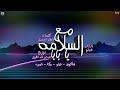 مهرجان مع السلامه يا بابا