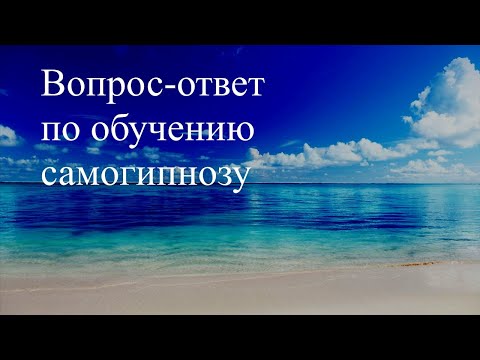 Вопрос-ответ по поводу обучения самогипнозу